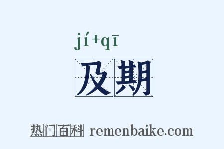 及期是什么意思的图片